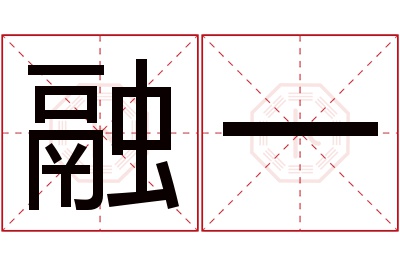 融一名字寓意