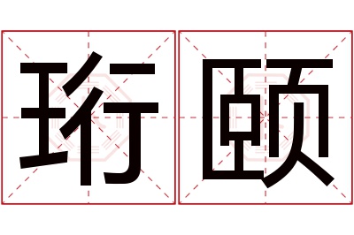 珩颐名字寓意