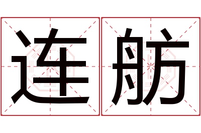 连舫名字寓意