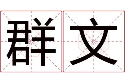 群文名字寓意