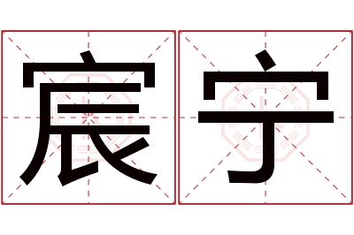 宸宁名字寓意