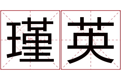 瑾英名字寓意