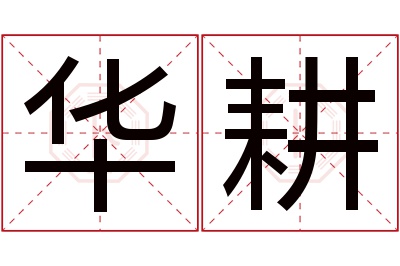 华耕名字寓意