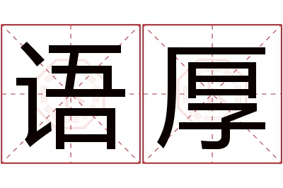 语厚名字寓意