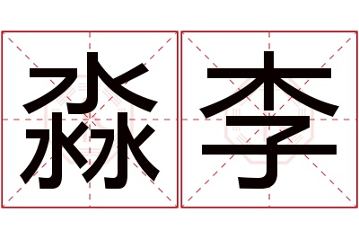 淼李名字寓意