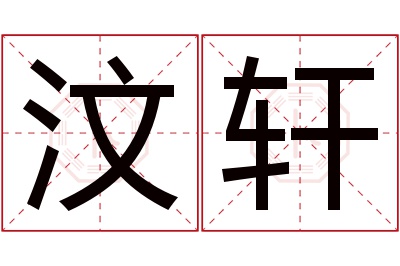 汶轩名字寓意