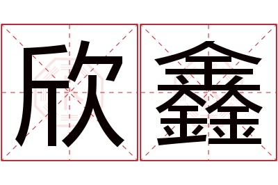 欣鑫名字寓意