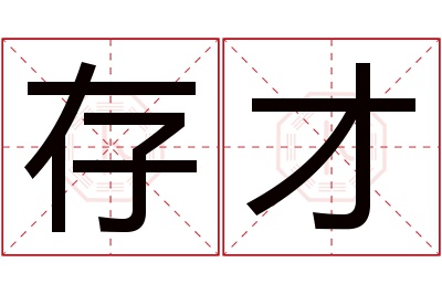 存才名字寓意