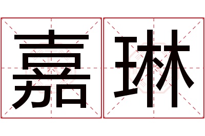 嘉琳名字寓意