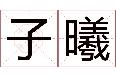 子曦名字寓意