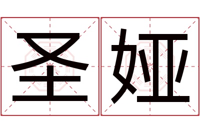 圣娅名字寓意