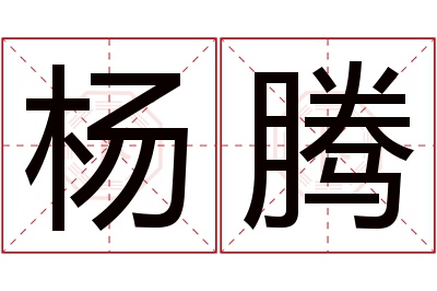 杨腾名字寓意