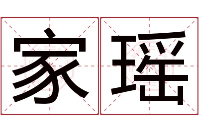 家瑶名字寓意