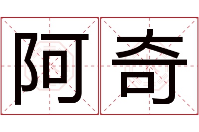 阿奇名字寓意