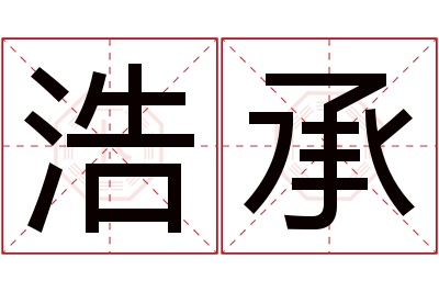 浩承名字寓意