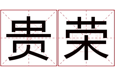 贵荣名字寓意