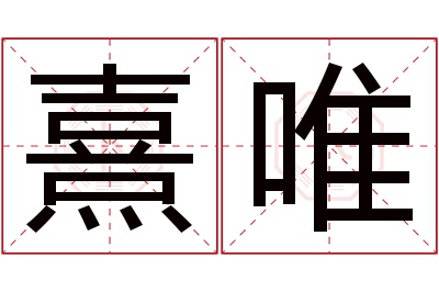 熹唯名字寓意