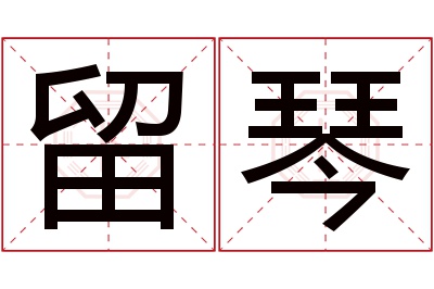 留琴名字寓意