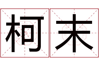 柯末名字寓意