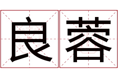 良蓉名字寓意