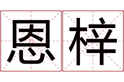 恩梓名字寓意