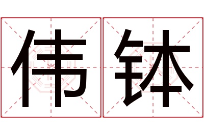 伟钵名字寓意