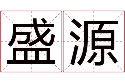 盛源名字寓意