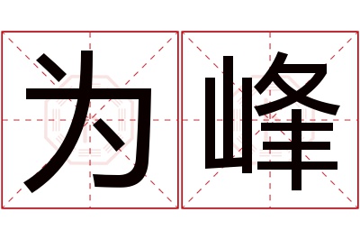 为峰名字寓意