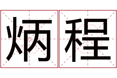 炳程名字寓意