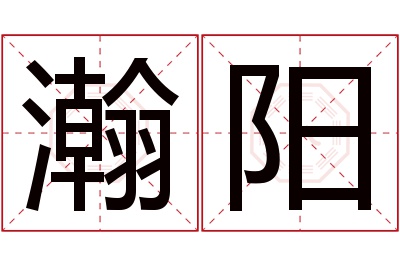 瀚阳名字寓意