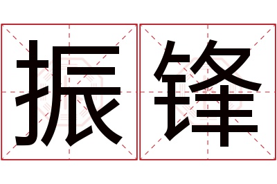 振锋名字寓意