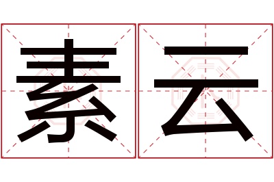 素云名字寓意