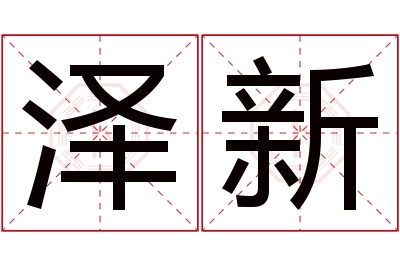 泽新名字寓意