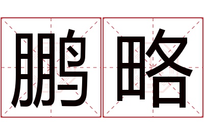 鹏略名字寓意