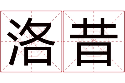 洛昔名字寓意