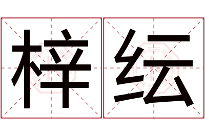 梓纭名字寓意