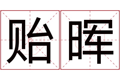 贻晖名字寓意