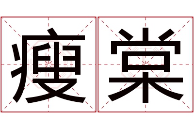 瘦棠名字寓意