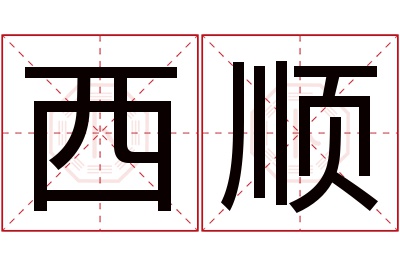 西顺名字寓意