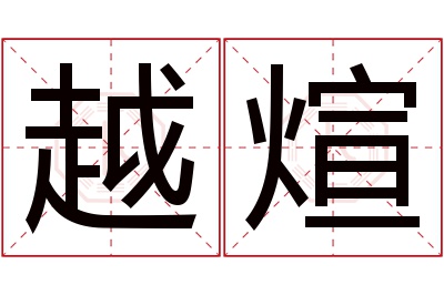 越煊名字寓意