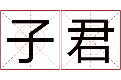 子君名字寓意