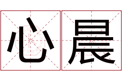 心晨名字寓意