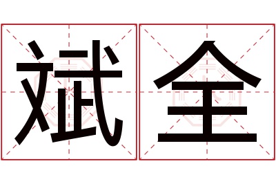 斌全名字寓意