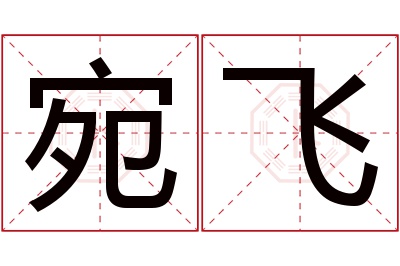 宛飞名字寓意