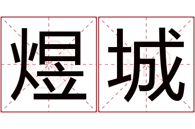 煜城名字寓意