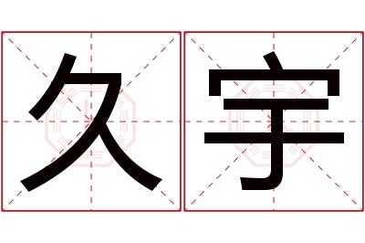 久宇名字寓意