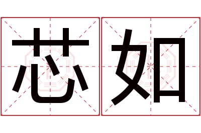 芯如名字寓意