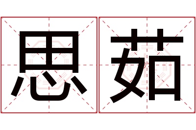 思茹名字寓意