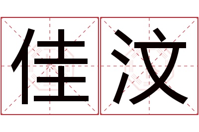 佳汶名字寓意