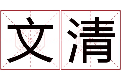 文清名字寓意